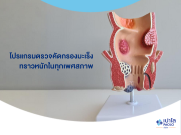โปรแกรมตรวจสุขภาพ